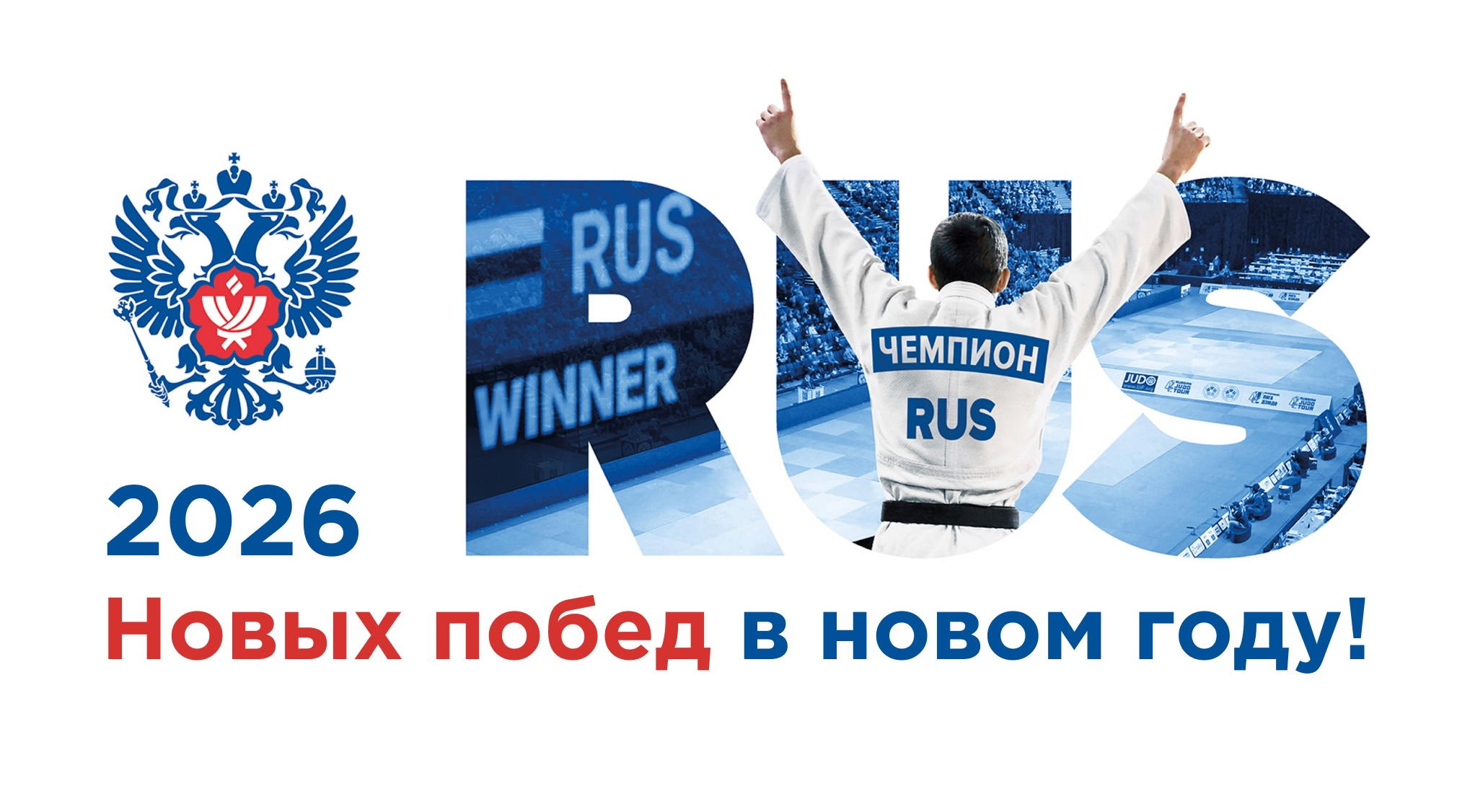 С Новым 2026 годом!